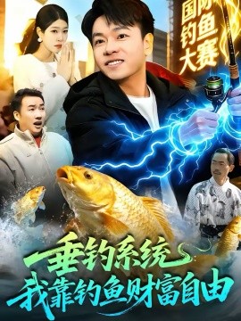 《垂钓系统：我靠钓鱼财富自由》-VIP部落
