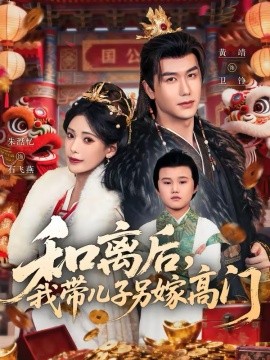 《和离后，我带儿子另嫁高门》-VIP部落