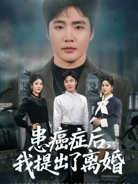 《患癌症后，我提出了离婚》-VIP部落