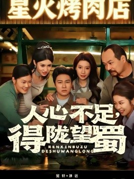 《人心不足，得陇望蜀》-VIP部落