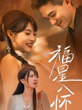 《福星入怀》-VIP部落