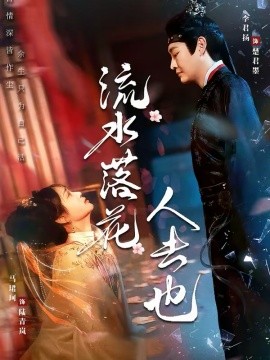 《流水落花人去也》-VIP部落