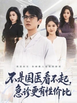 《不是国医看不起，急诊更有性价比》-VIP部落