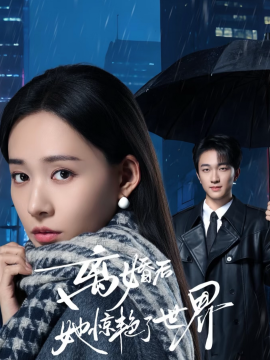 《离婚后她惊艳了世界》-VIP部落