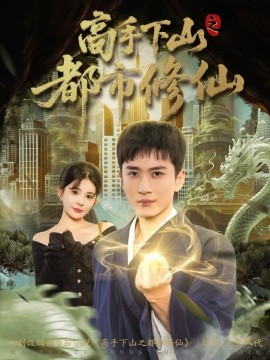 《高手下山之都市修仙》-VIP部落
