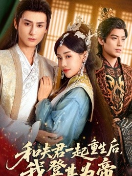 《和夫君一起重生后我登基为帝》-VIP部落