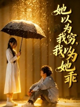 《她以为我穷我以为她乖》-VIP部落