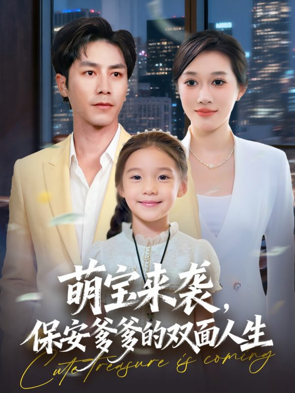《萌宝来袭保安爹爹的双面人生》-VIP部落