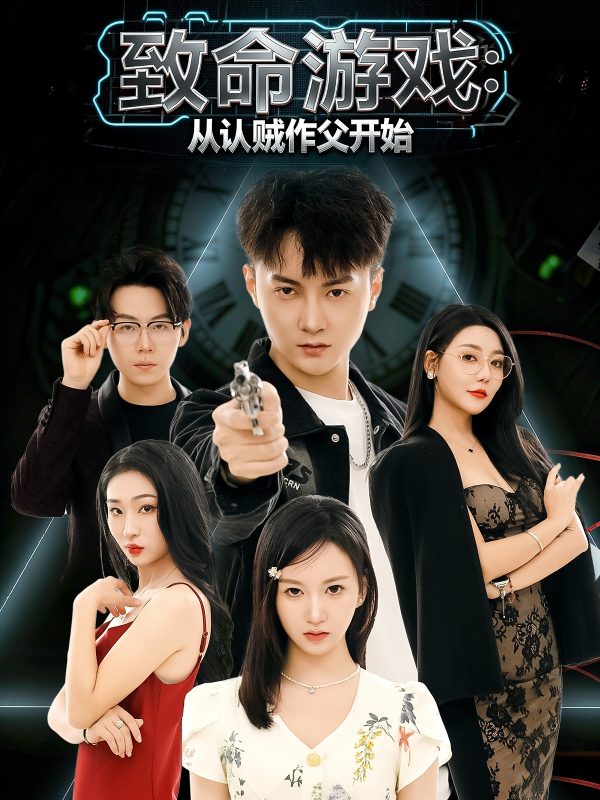 《致命游戏从认贼作父开始》-VIP部落