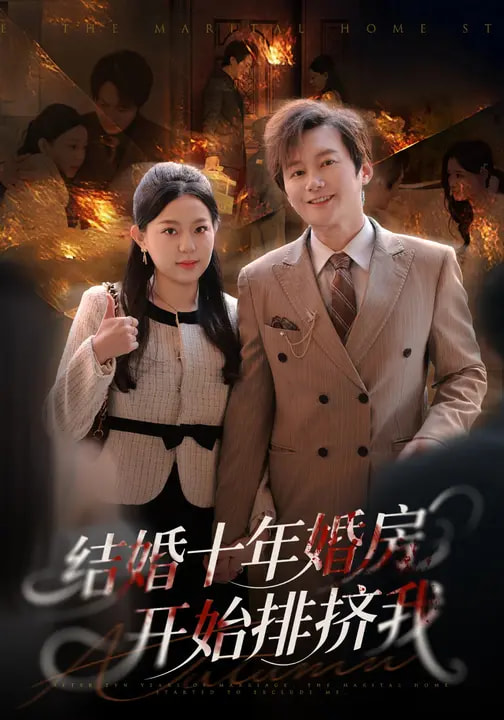 《结婚十年，婚房开始排挤我》-VIP部落