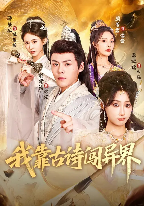 《我靠古诗闯异界》-VIP部落