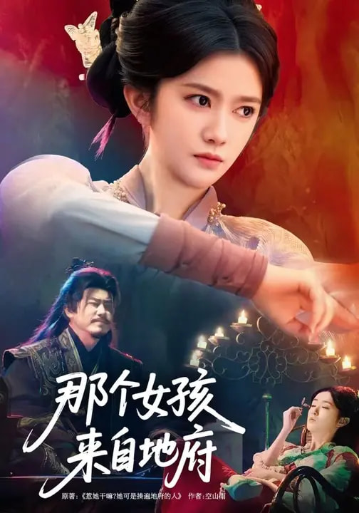 《那个女孩来自地府》-VIP部落