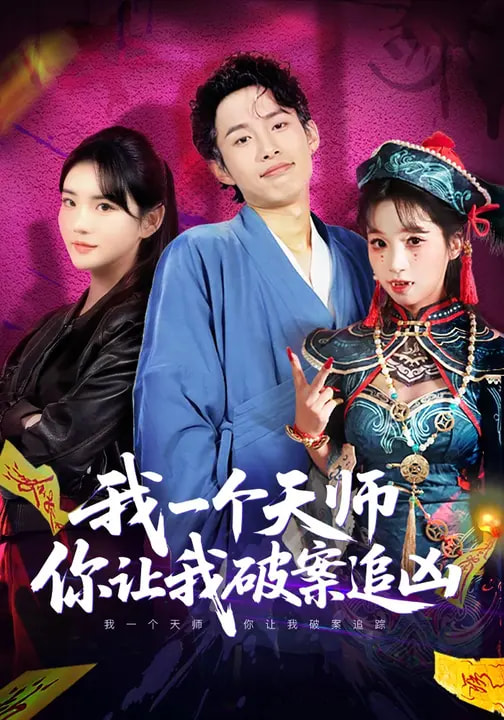 《我一个天师，你让我破案追凶》-VIP部落