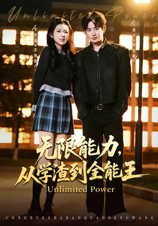 《无限能力，从学渣到全能王》-VIP部落