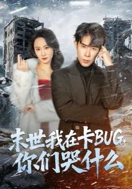 《末世我在卡BUG，你们哭什么》-VIP部落