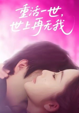 《重活一世，世上再无我》-VIP部落