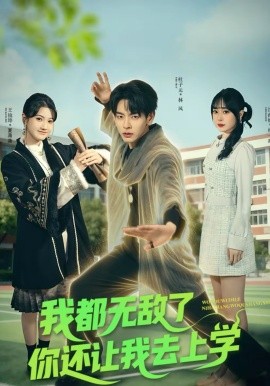 《我都无敌了你还让我去上学》-VIP部落