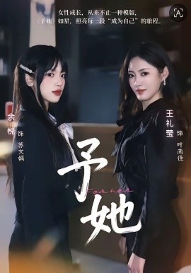 《予她2026》-VIP部落