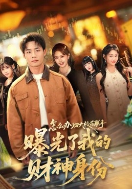 《怎么办，四大校花联手曝光了我的财神身份》-VIP部落