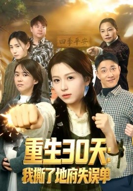 《重生30天：我撕了地府失误单》-VIP部落