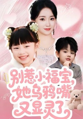 《别惹小福宝，她乌鸦嘴又显灵了》-VIP部落