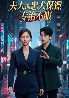 《夫人的忠犬保镖专治不服》-VIP部落