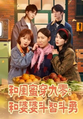 《和闺蜜穿九零：和婆婆斗智斗勇》-VIP部落
