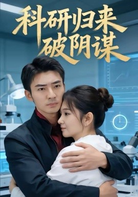 《科研归来破阴谋》-VIP部落