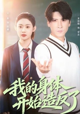《我的身体开始造反了》-VIP部落