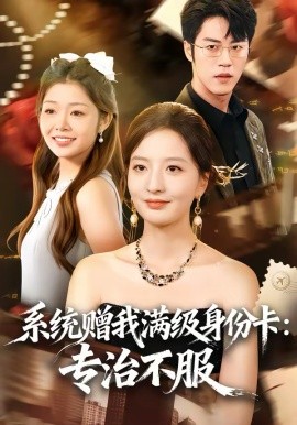 《系统赠我满级身份卡：专治不服》-VIP部落