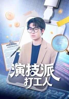 《演技派打工人》-VIP部落