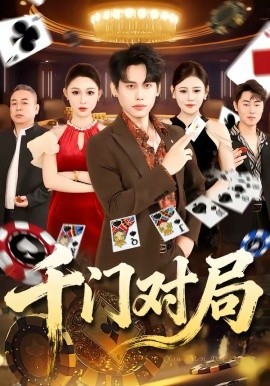 《千门对局》-VIP部落