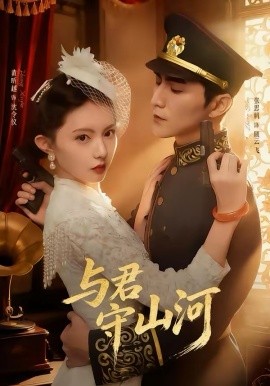 《与君守山河》-VIP部落