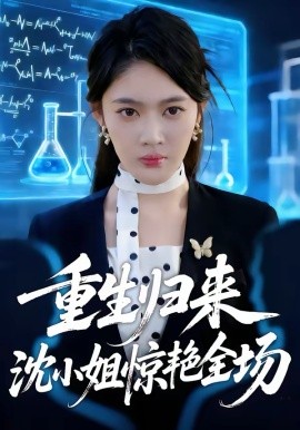 《重生归来沈小姐惊艳全场》-VIP部落