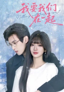 《我要我们在一起2026》-VIP部落