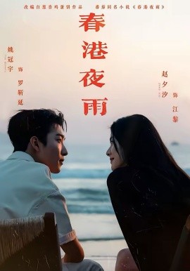 《春港夜雨》-VIP部落