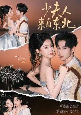 《少夫人来自东北》-VIP部落
