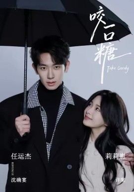 《咬一口糖》-VIP部落