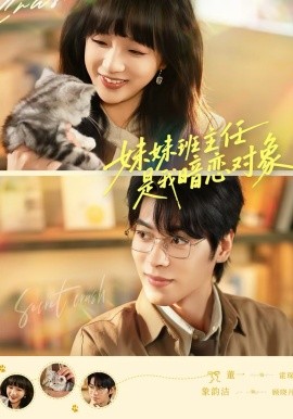 《妹妹班主任是我暗恋对象》-VIP部落