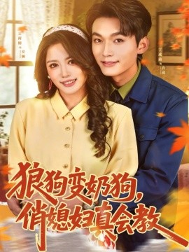 《狼狗变奶狗，俏媳妇真会教》-VIP部落