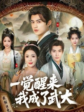 《一觉醒来我成了武大》-VIP部落