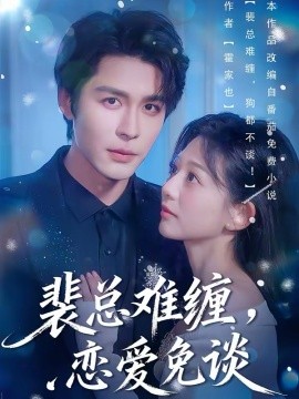 《裴总难缠，恋爱免谈》-VIP部落