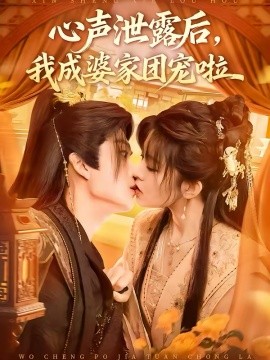 《心声泄露后，我成婆家团宠啦》-VIP部落