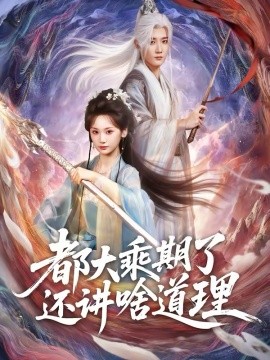 《都大乘期了还讲啥道理》-VIP部落