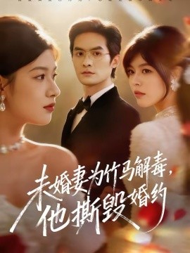 《未婚妻为竹马解毒，他撕毁婚约》-VIP部落