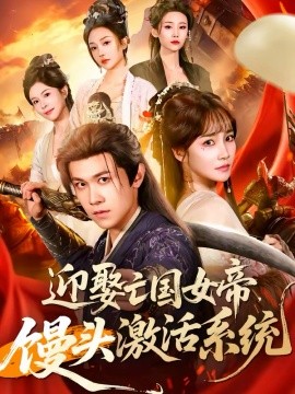 《迎娶亡国女帝，馒头激活系统》-VIP部落