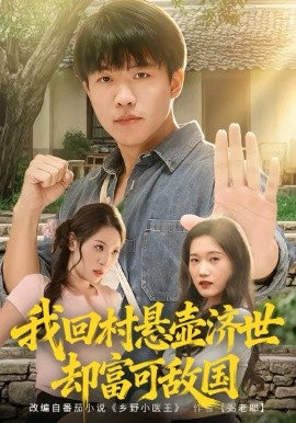 《我回村悬壶济世却富可敌国》-VIP部落