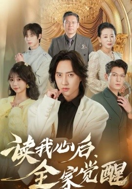 《读我心后，全家觉醒》-VIP部落