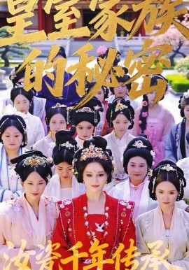 《皇室家族的秘密第一季》-VIP部落