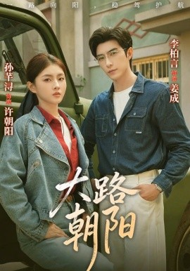 《大路朝阳》-VIP部落